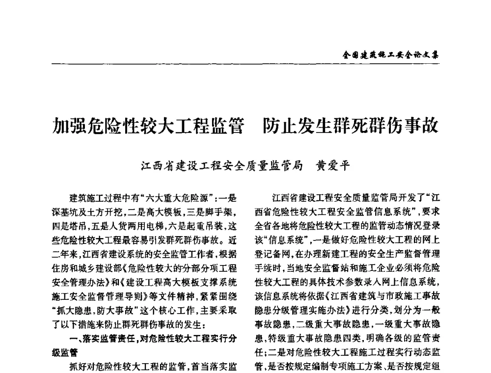 加强危险性较大工程监管 防止发生群死群伤事故 - 全国建筑安全协会2010年联谊会