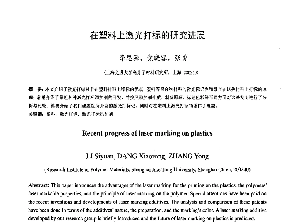 在塑料上激光打标的研究进展 - 中国塑料技术产业化研讨会暨2009中国塑协塑料技术协作委员会_工程塑料专委会年会