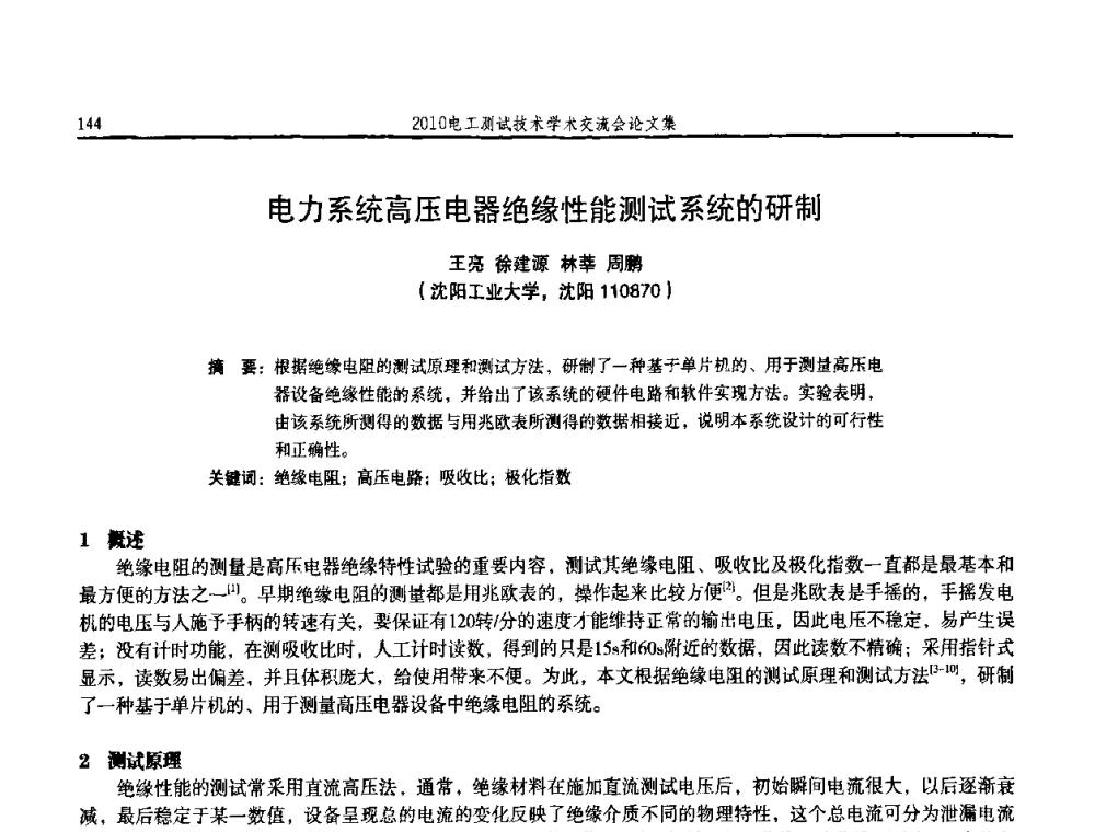 电力系统高压电器绝缘性能测试系统的研制 - 2010电工测试技术学术交流会