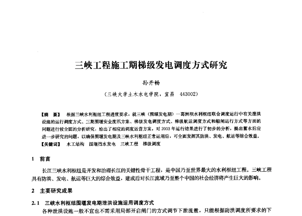 三峡工程施工期梯级发电调度方式研究 - 第二届水力发电技术国际会议