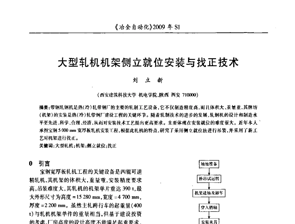 大型轧机机架侧立就位安装与找正技术 - 全国冶金自动化信息网2009年会