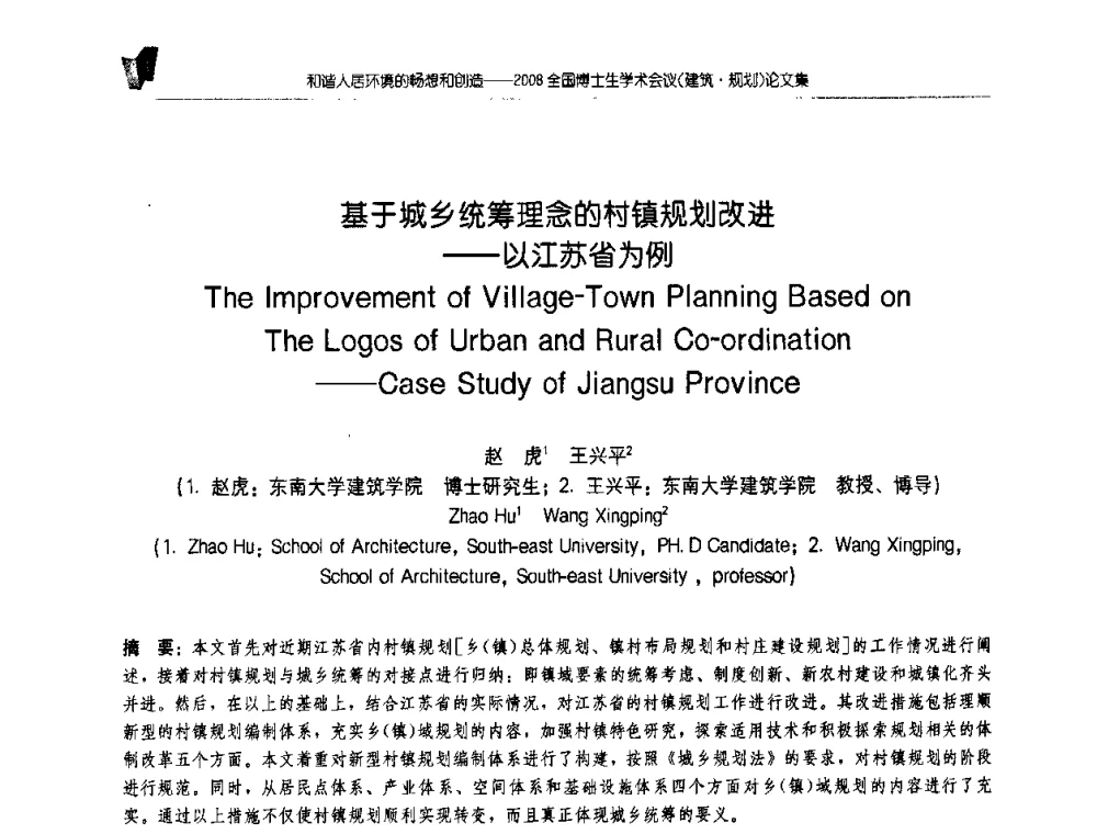 基于城乡统筹理念的村镇规划改进——以江苏省为例 - 2008全国博士生学术会议(建筑·规划)