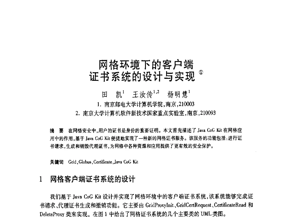 网格环境下的客户端证书系统的设计与实现 - 第19届全国计算机新科技与计算机教育学术大会