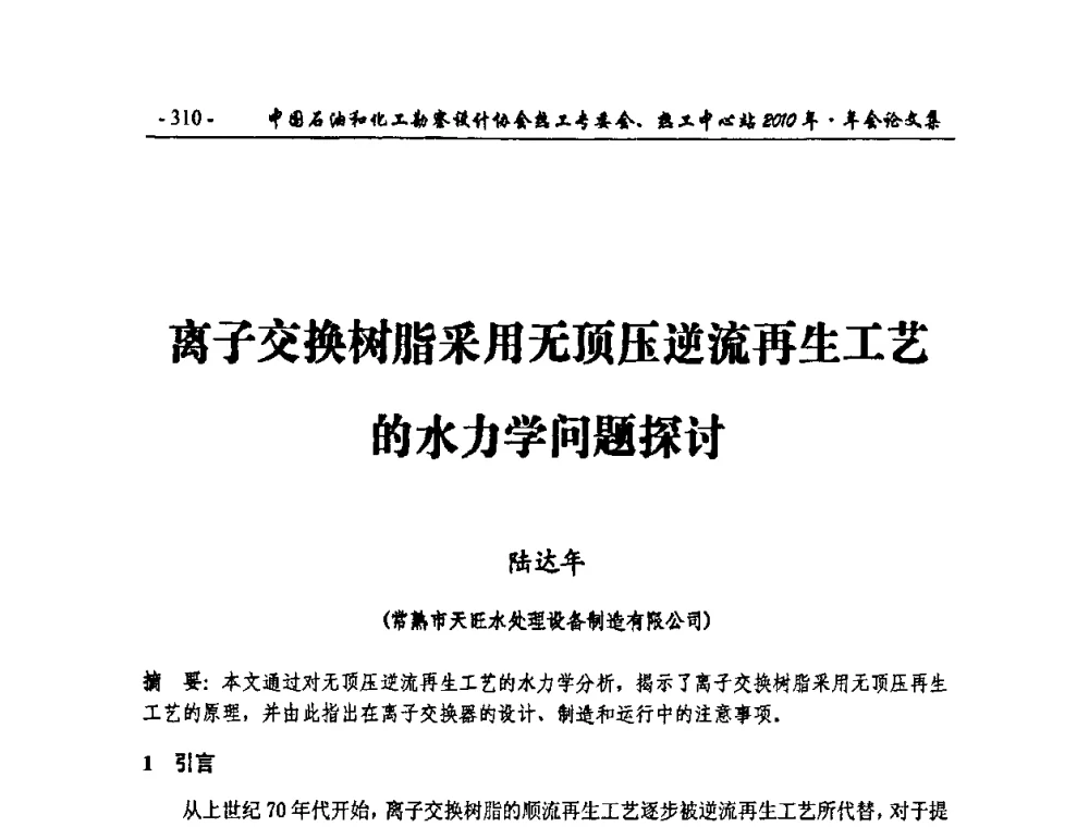 离子交换树脂采用无顶压逆流再生工艺的水力学问题探讨 - 中国石油和化工勘察设计协会热工专委会、全国化工热工设计技术中心站2010年年会