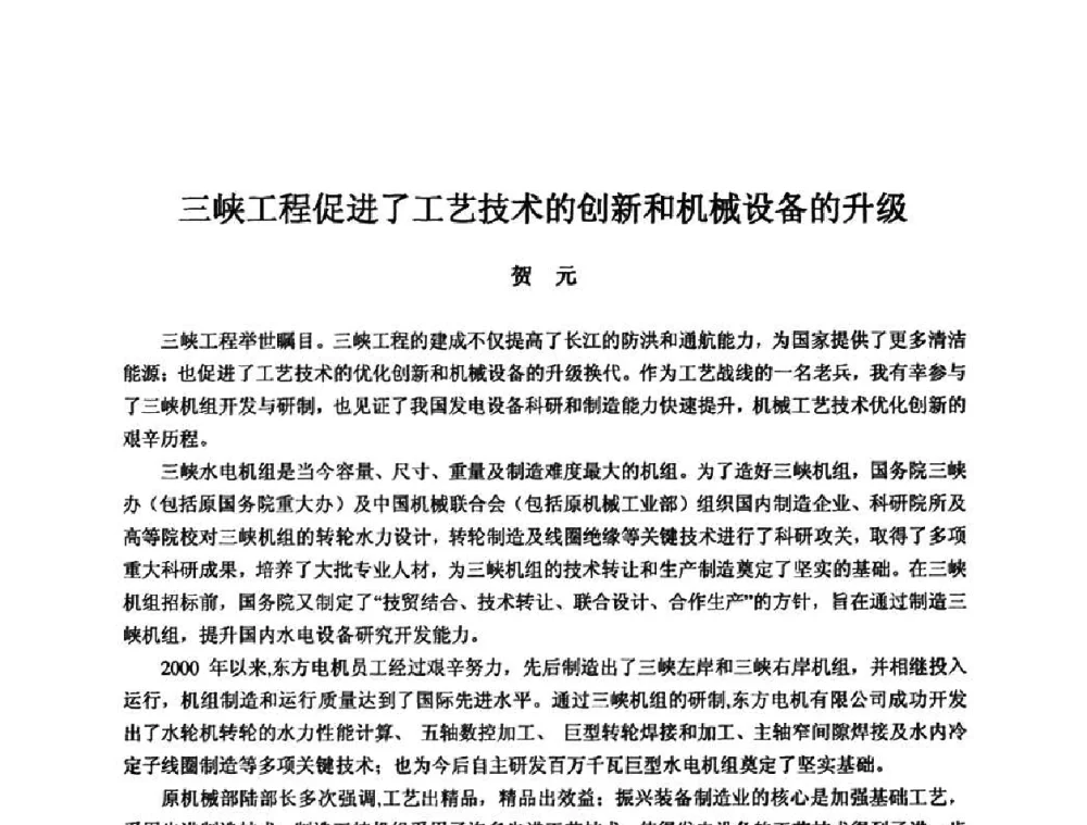 三峡工程促进了工艺技术的创新和机械设备的升级 - 2010全国机电企业工艺年会