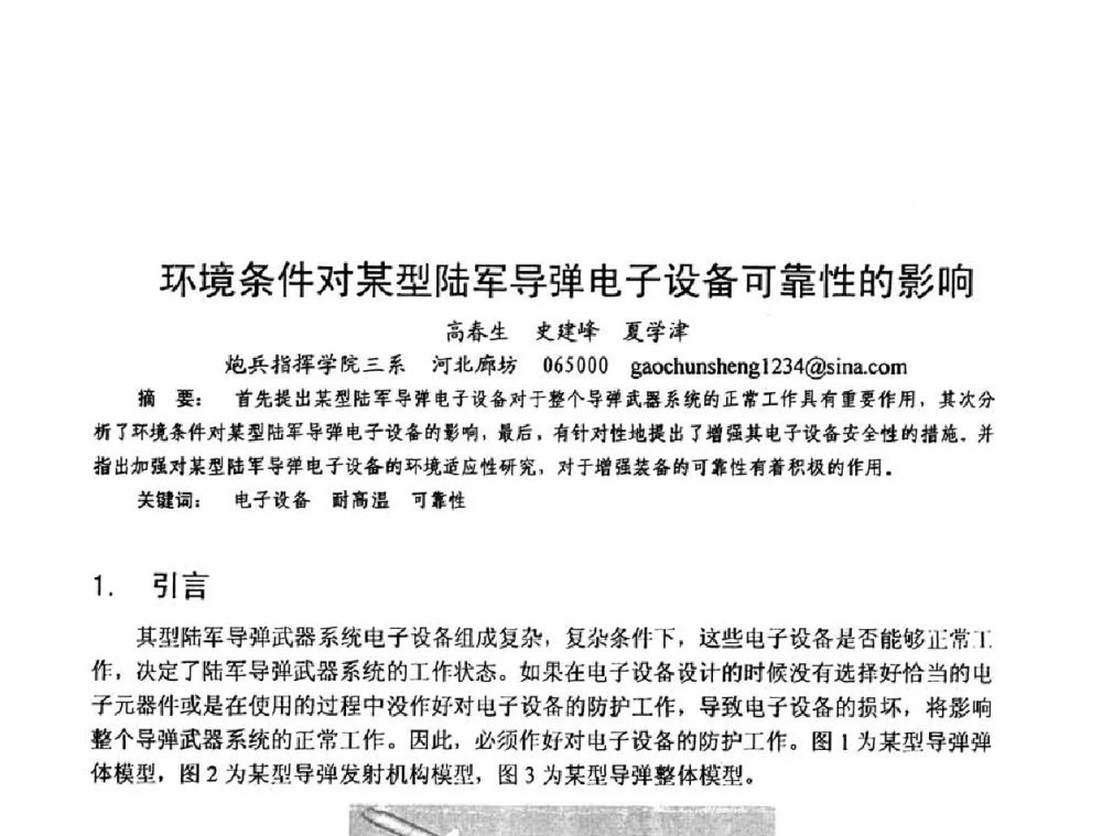 环境条件对某型陆军导弹电子设备可靠性的影响 - 第六届电子产品防护技术研讨会