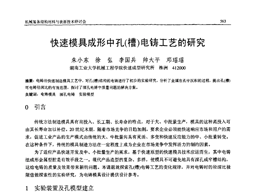 快速模具成形中孔(槽)电铸工艺的研究 - 2008年中国机械工程学会年会暨甘肃省学术年会