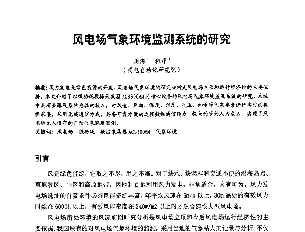 风电场气象环境监测系统的研究 - 第二届电力自动化与电网监控技术研讨会