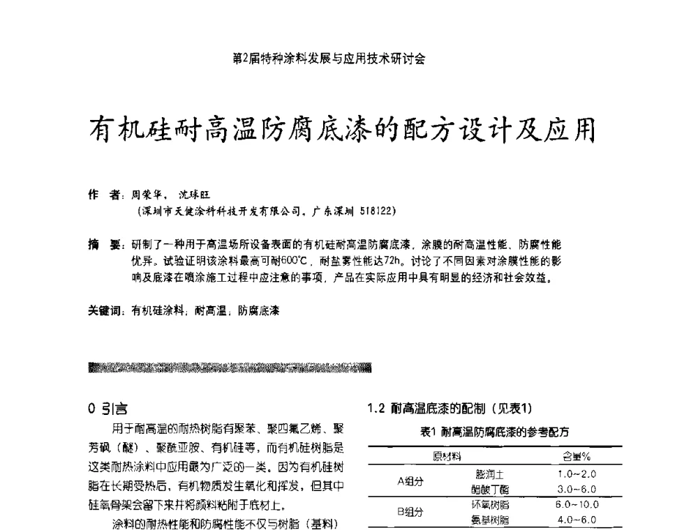 有机硅耐高温防腐底漆的配方设计及应用 - 第2届特种涂料发展与应用技术研讨会