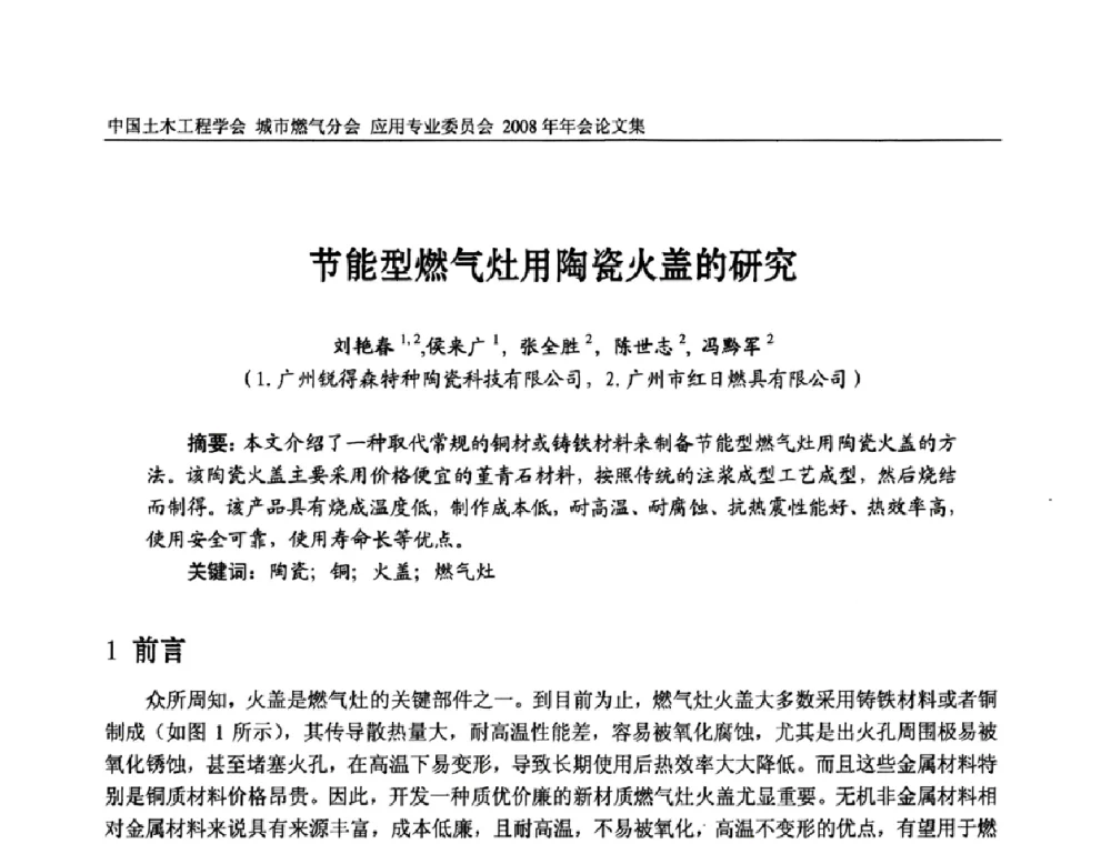 节能型燃气灶用陶瓷火盖的研究 - 中国土木工程学会城市燃气分会应用专业委员会2008年会