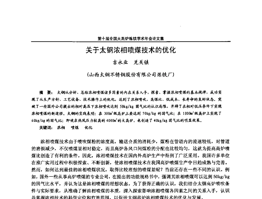 关于太钢浓相喷煤技术的优化 - 第10届全国大高炉炼铁学术年会