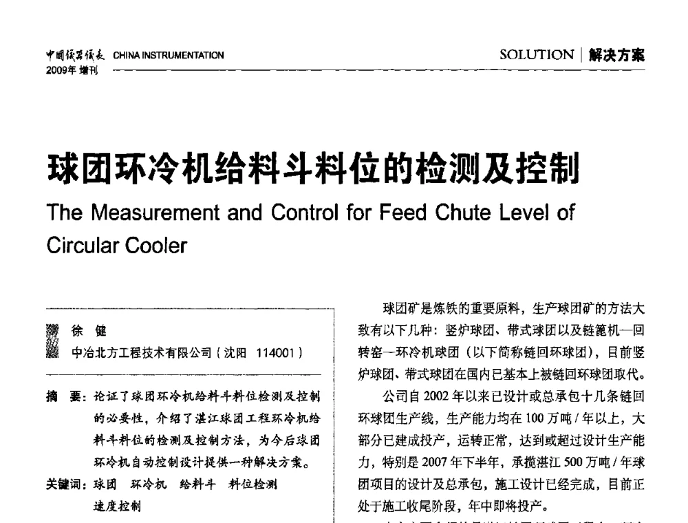 球团环冷机给料斗料位的检测及控制 - 中国仪器仪表学会东北过程自动化设计专业委员会第19届年会