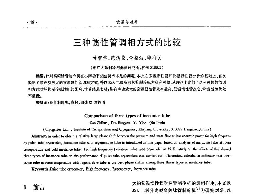 三种惯性管调相方式的比较 - 第九届全国低温工程大会