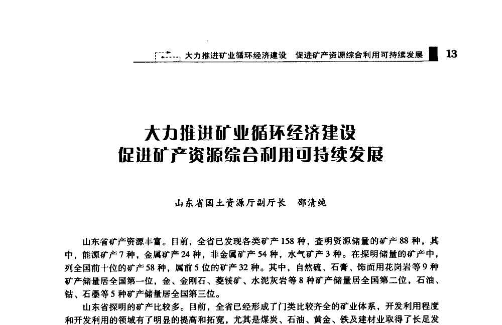 大力推进矿业循环经济建设促进矿产资源综合利用可持续发展 - 2009年中国矿业循环经济论坛