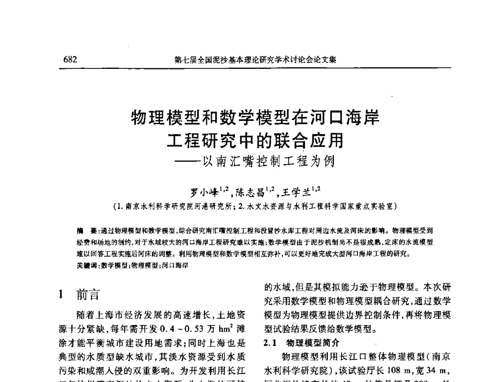 物理模型和数学模型在河口海岸工程研究中的联合应用——以南汇嘴控制工程为例 - 第七届全国泥沙基本理论研究学术讨论会