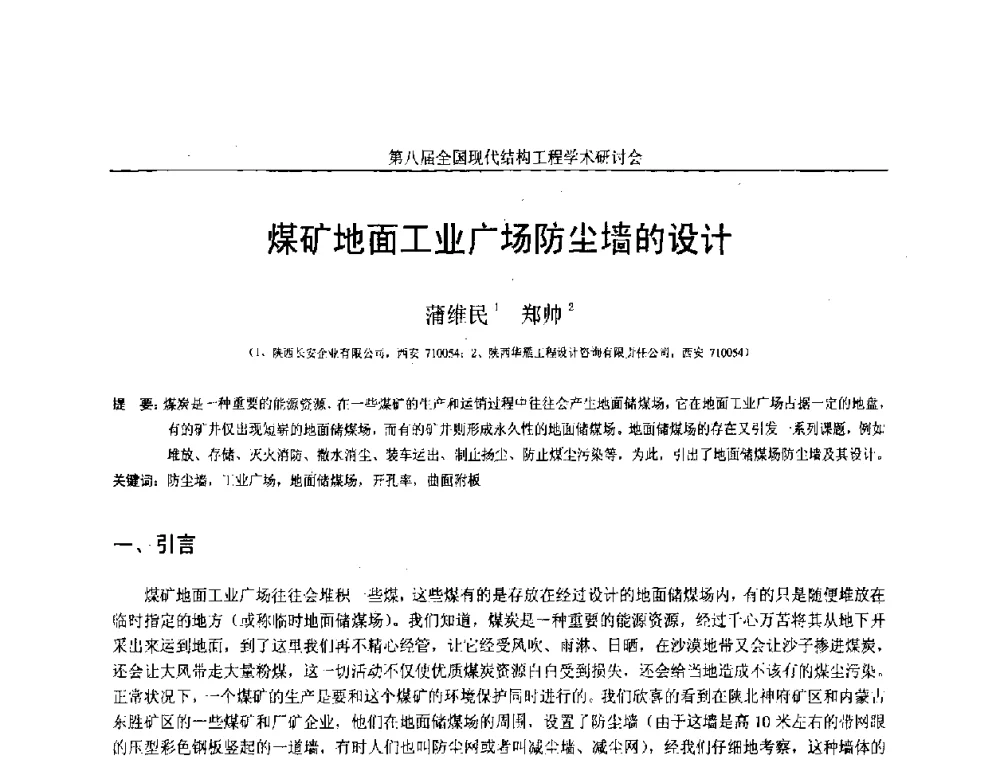 煤矿地面工业广场防尘墙的设计 - 庆祝刘锡良教授八十华诞暨第八届全国现代结构工程学术研讨会