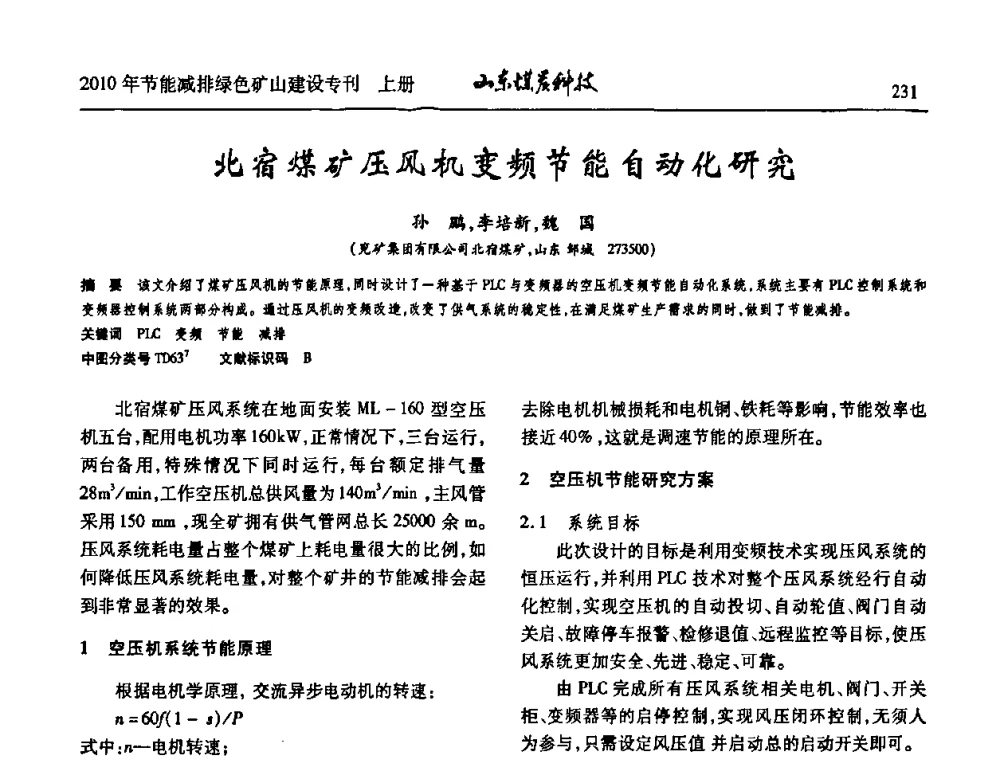 北宿煤矿压风机变频节能自动化研究 - 山东煤炭学会2010年工作会议暨学术年会