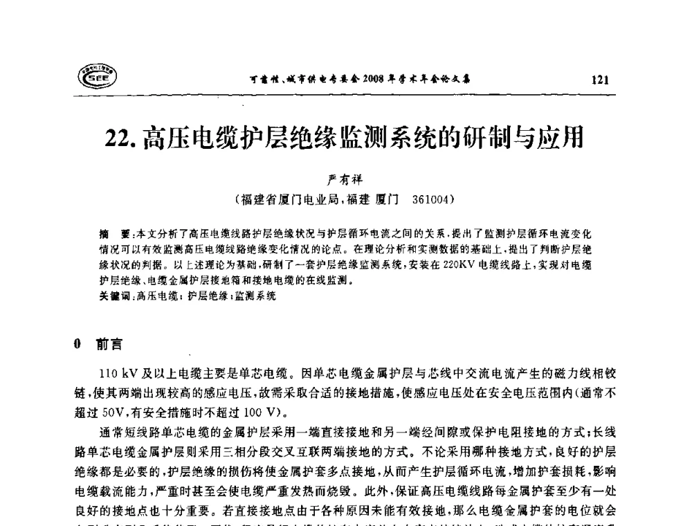 高压电缆护层绝缘监测系统的研制与应用 - 中国电机工程学会可靠性专委会、城市供电专委会2008年学术年会