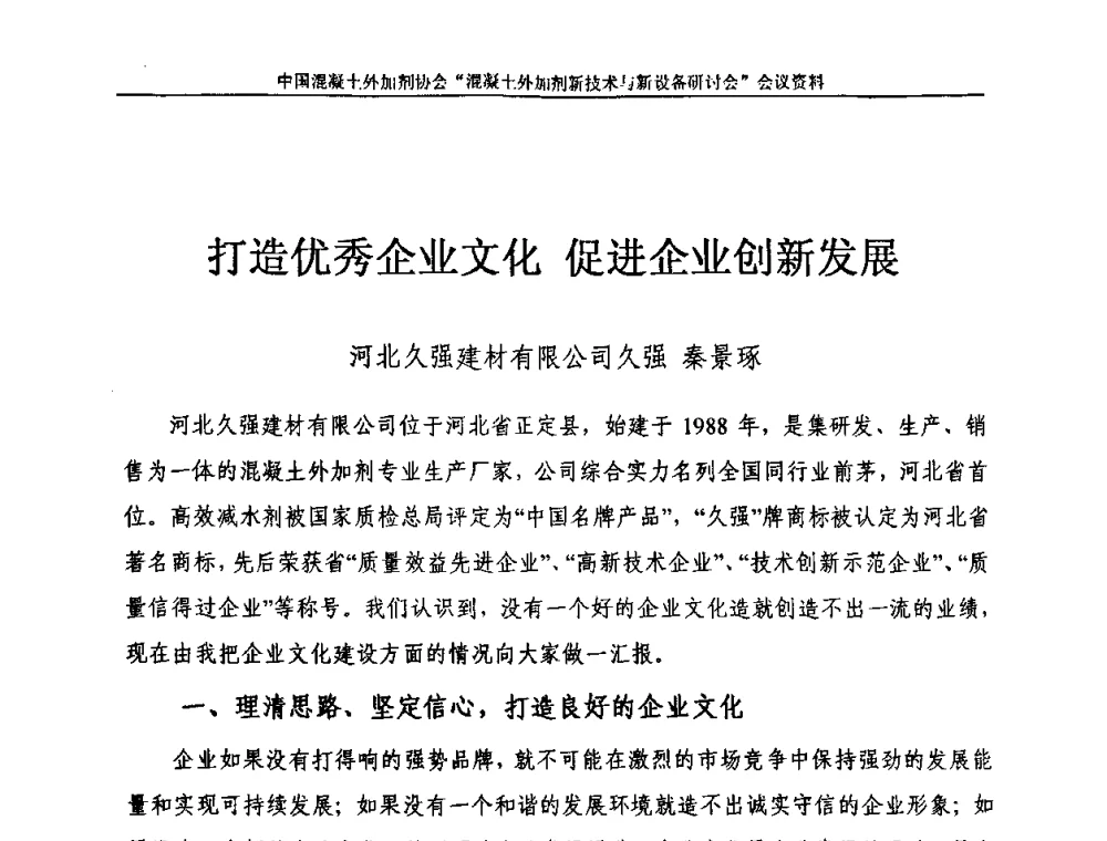 打造优秀企业文化促进企业创新发展 - 2009年混凝土外加剂新技术及装备研讨会——“中国混凝土周”活动