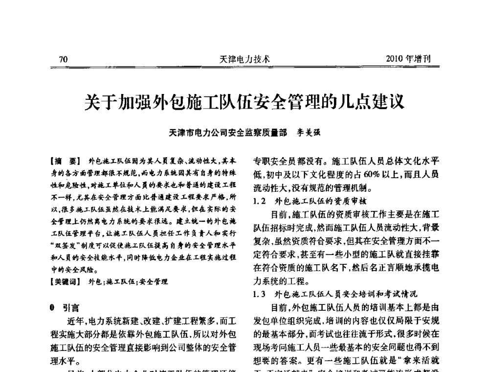关于加强外包施工队伍安全管理的几点建议 - 天津市电力学会2010年学术年会