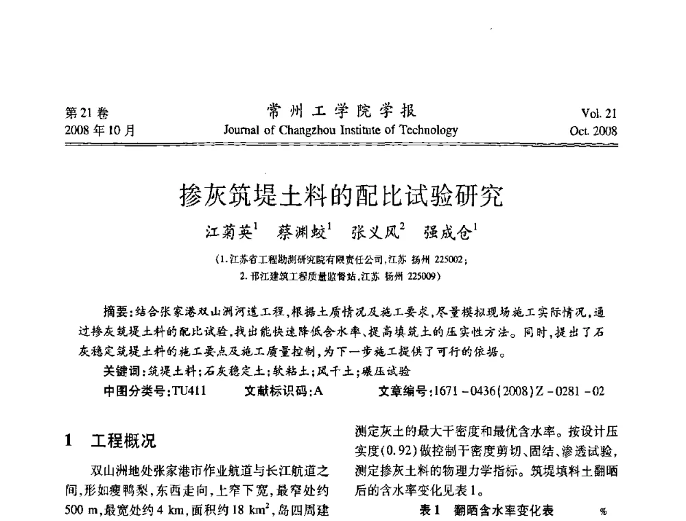 掺灰筑堤土料的配比试验研究 - 2008年岩土工程联合学术年会