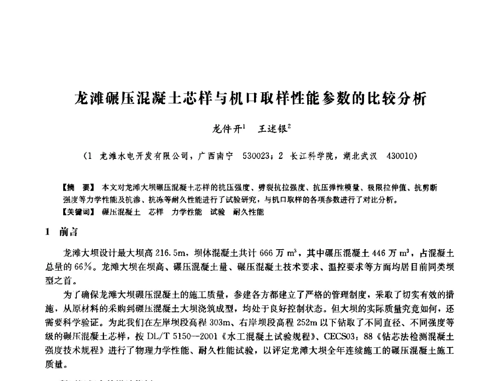 龙滩碾压混凝土芯样与机口取样性能参数的比较分析 - 中国水力发电工程学会六届二次理事会暨学术研讨会
