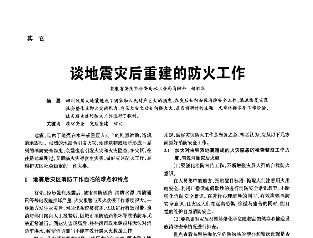 谈地震灾后重建的防火工作 - 中国消防协会电气防火专业委员会2008年电气防火学术会议