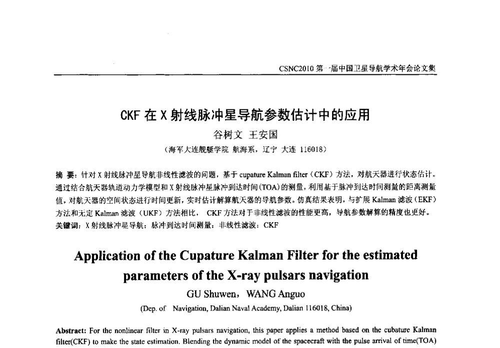 CKF在X射线脉冲星导航参数估计中的应用 - 第一届中国卫星导航学术年会