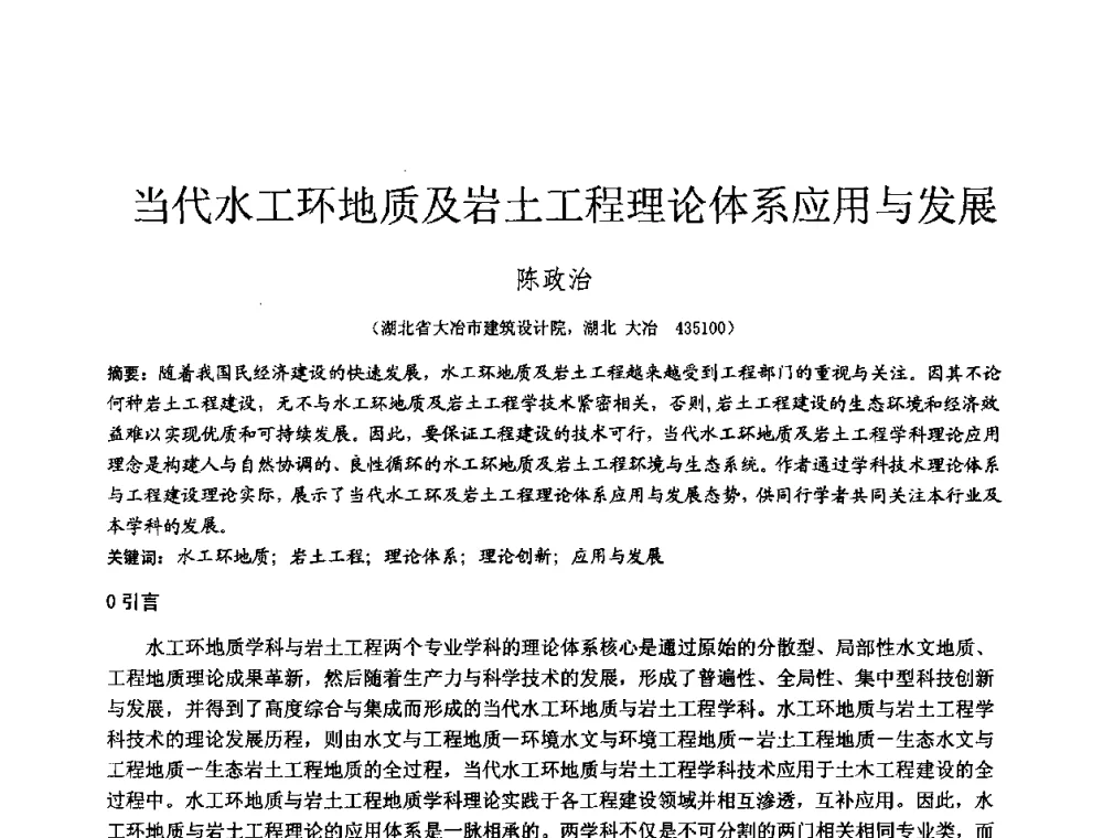 当代水工环地质及岩土工程理论体系应用与发展 - 2010年全国工程勘察学术大会