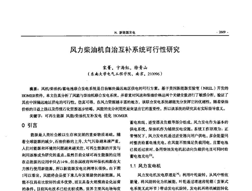 风力柴油机自治互补系统可行性研究 - 中国高等学校电力系统及其自动化专业第二十四届学术年会