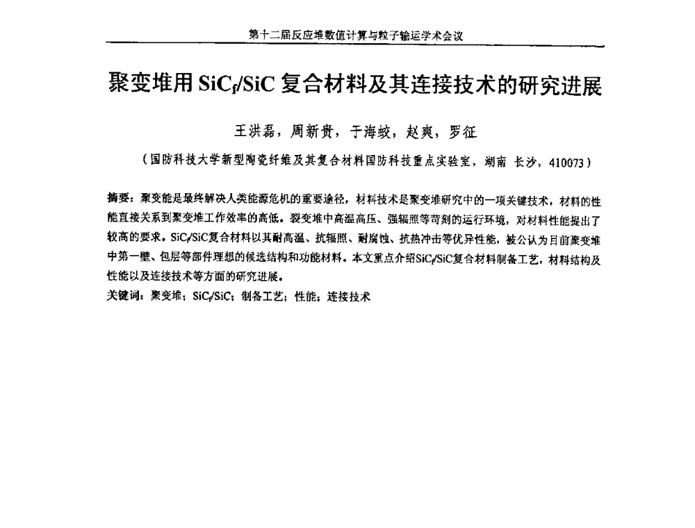 聚变堆用SiCf_SiC复合材料及其连接技术的研究进展 - 第十二届反应堆数值计算和粒子输运学术会议暨2008年反应堆物理会议