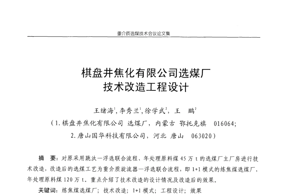 棋盘井焦化有限公司选煤厂技术改造工程设计 - 2008年重介质选煤技术会议