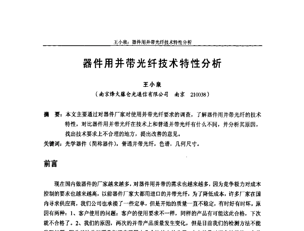 器件用并带光纤技术特性分析 - 中国通信学会2009年光缆电缆学术年会