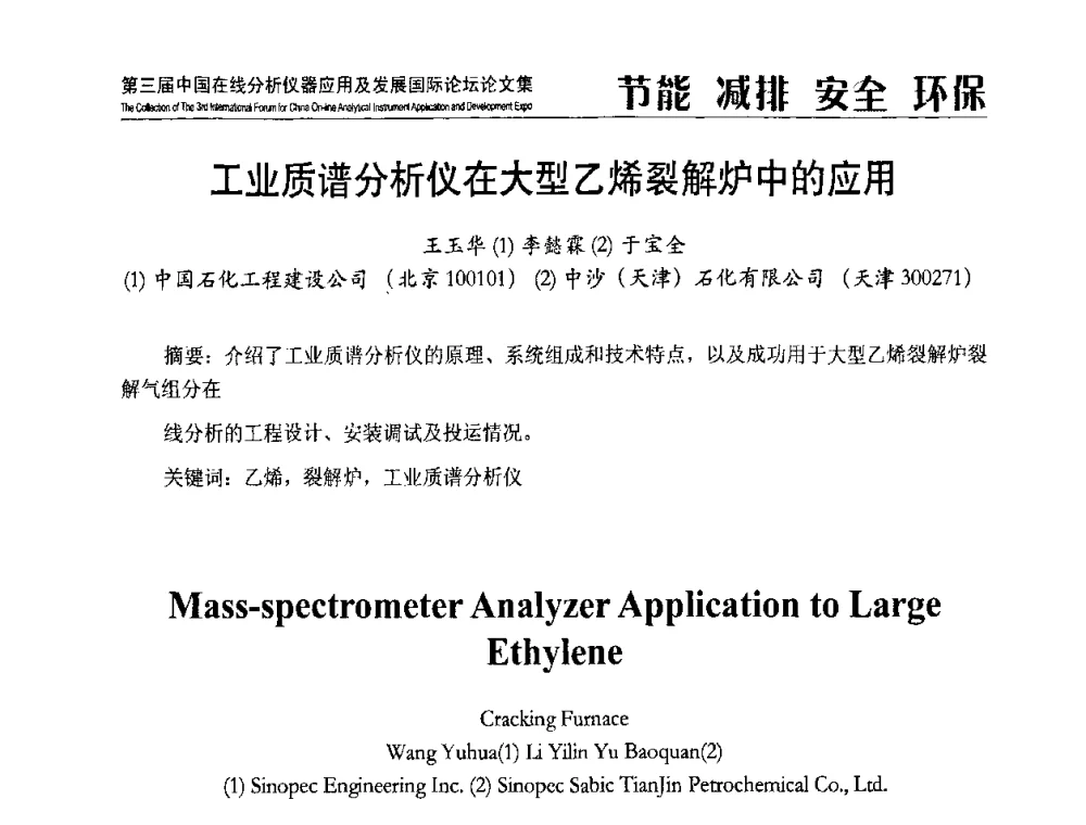 工业质谱分析仪在大型乙烯裂解炉中的应用 - 第三届中国在线分析仪器应用及发展国际论坛