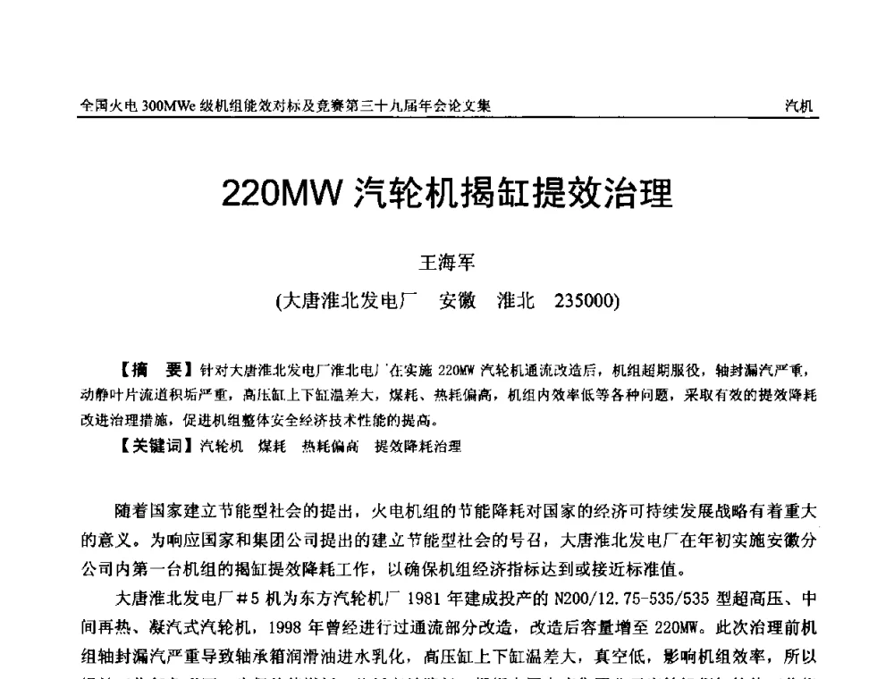 220MW汽轮机揭缸提效治理 - 全国火电300MWe级机组能效对标及竞赛第三十九届年会