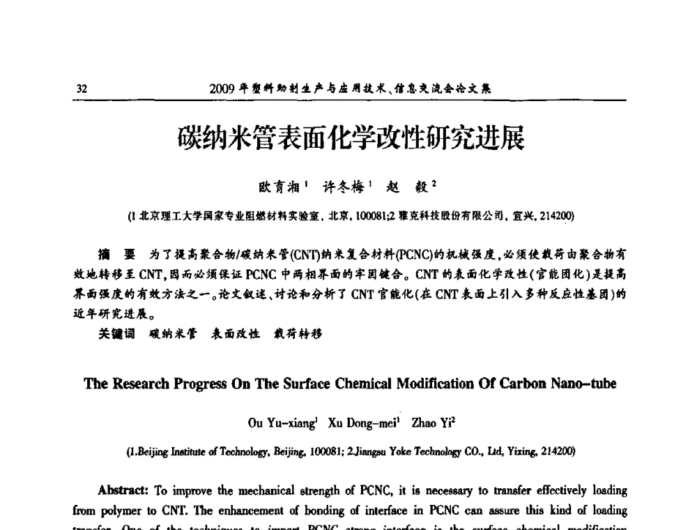 碳纳米管表面化学改性研究进展 - 中国塑料加工工业协会2009年塑料助剂生产与应用技术信息交流会