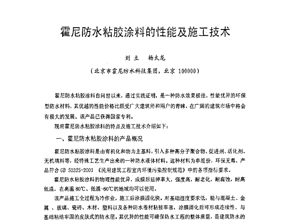 霍尼防水粘胶涂料的性能及施工技术 - 中国硅酸盐学会房屋建筑材料分会2008年学术年会