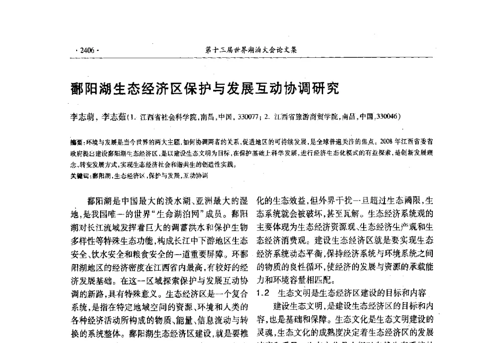 鄱阳湖生态经济区保护与发展互动协调研究 - 第十三届世界湖泊大会