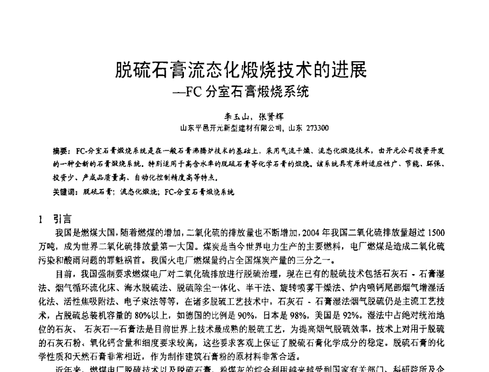 脱硫石膏流态化煅烧技术的进展-FC分室石膏煅烧系统 - 2010亚洲国际燃煤副产物-粉煤灰及脱硫石膏处理与利用技术大会
