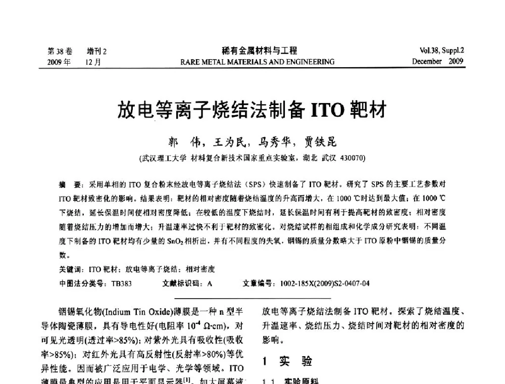 放电等离子烧结法制备ITO靶材 - 第十五届全国高技术陶瓷学术年会