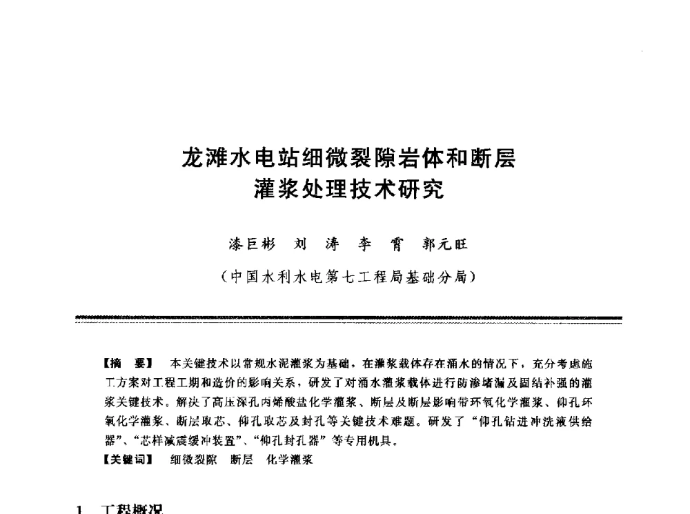 龙滩水电站细微裂隙岩体和断层灌浆处理技术研究 - 第十三次全国化学灌浆学术交流会