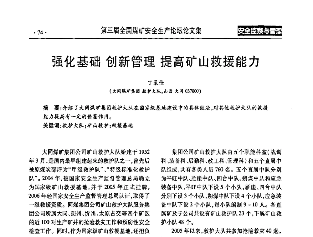 强化基础创新管理 提高矿山救援能力 - 第三届全国煤矿安全生产论坛