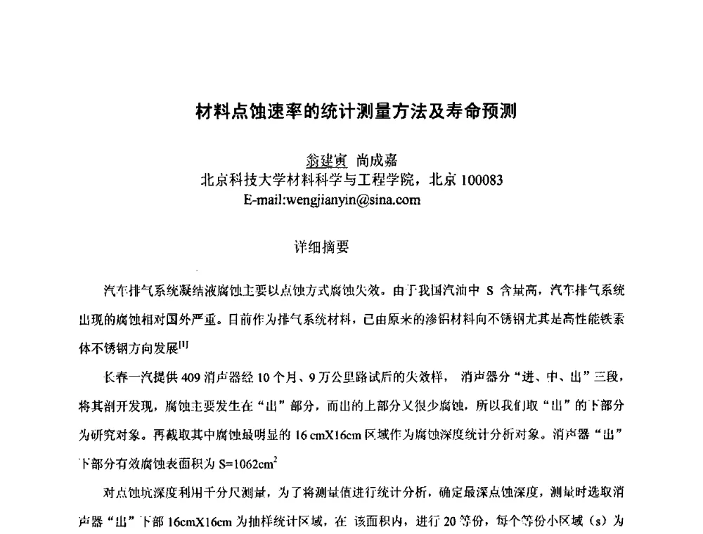 材料点蚀速率的统计测量方法及寿命预测 - 第八届全国固态相变、凝固及应用学术会议