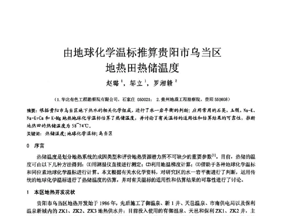 由地球化学温标推算贵阳市乌当区地热田热储温度 - 2010年全国工程勘察学术大会