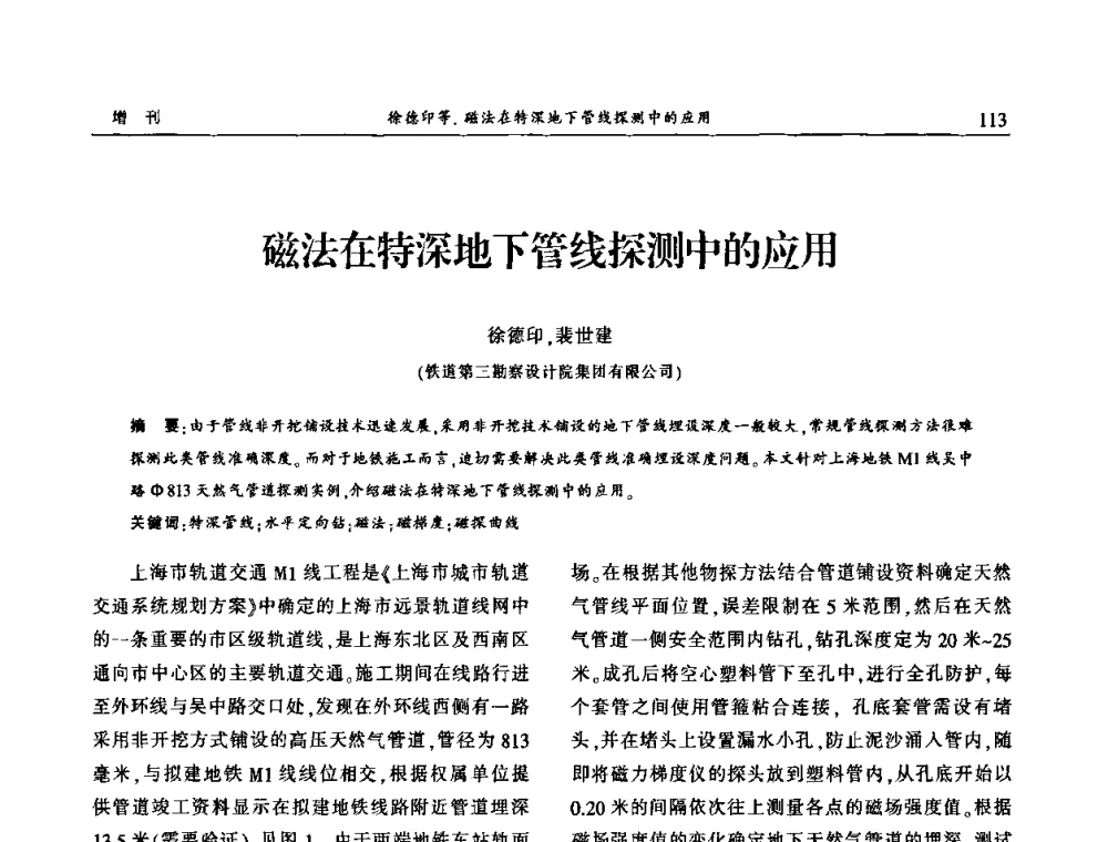 磁法在特深地下管线探测中的应用 - 中国城市规划协会地下管线专业委员会2009年年会