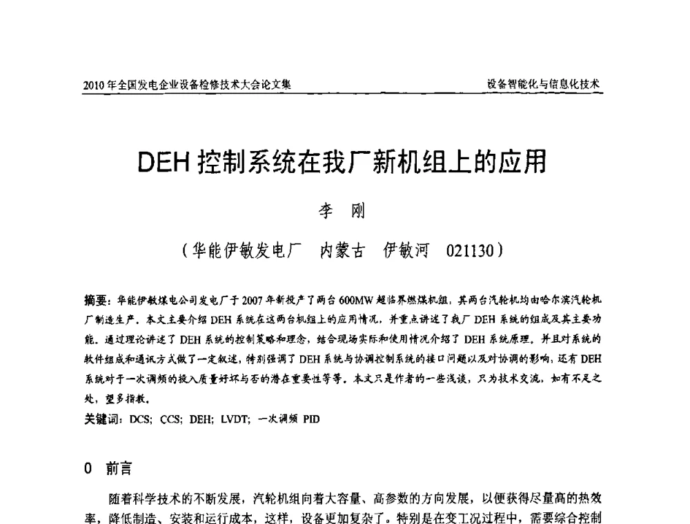 DEH控制系统在我厂新机组上的应用 - 2010年全国发电企业设备检修技术大会