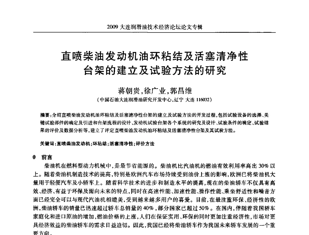 直喷柴油发动机油环粘结及活塞清净性台架的建立及试验方法的研究 - 2009大连润滑油技术经济论坛