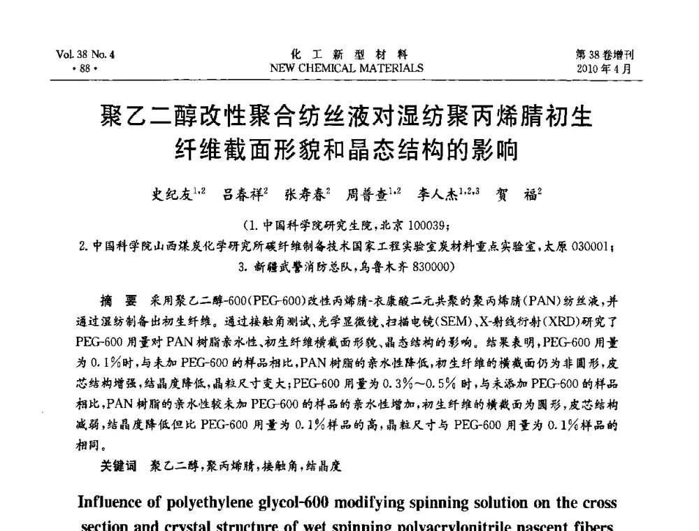 聚乙二醇改性聚合纺丝液对湿纺聚丙烯腈初生纤维截面形貌和晶态结构的影响 - 第三届国际化工新材料(成都)峰会