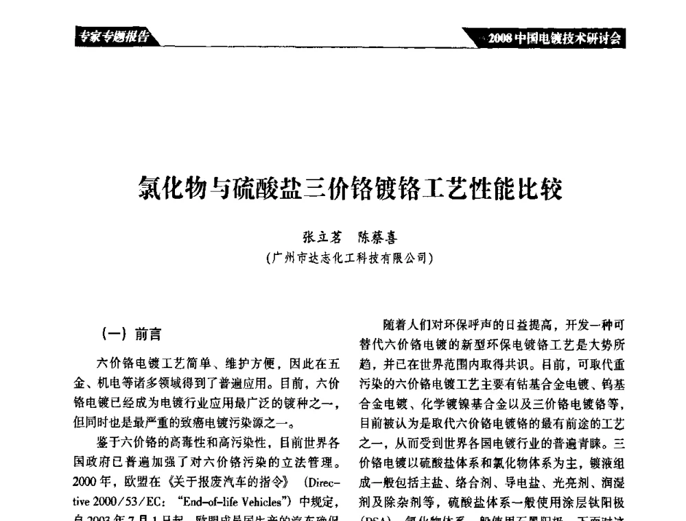 氯化物与硫酸盐三价铬镀铬工艺性能比较 - 2008中国电镀技术研讨会