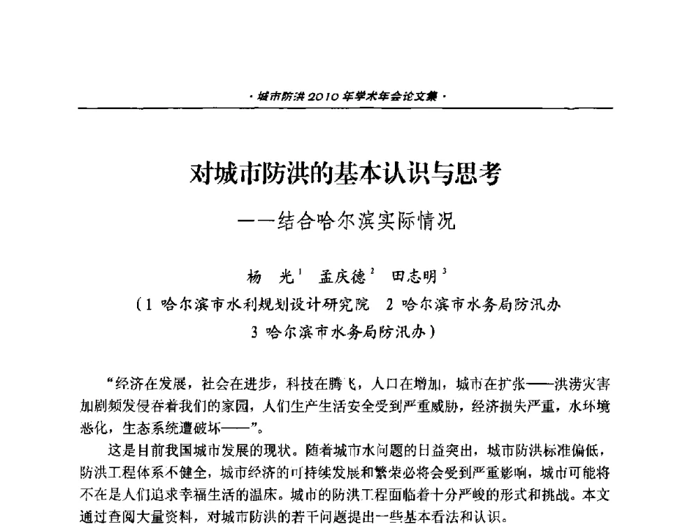 对城市防洪的基本认识与思考--结合哈尔滨实际情况 - 中国土木工程学会城市防洪2010年学术年会